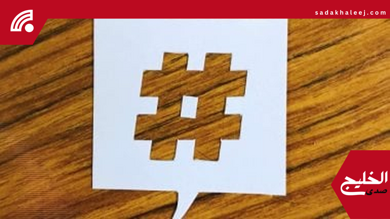 اليوم العالمي للهاشتاج: قصة أول وسم غيّر السوشيال ميديا ومن أطلقه